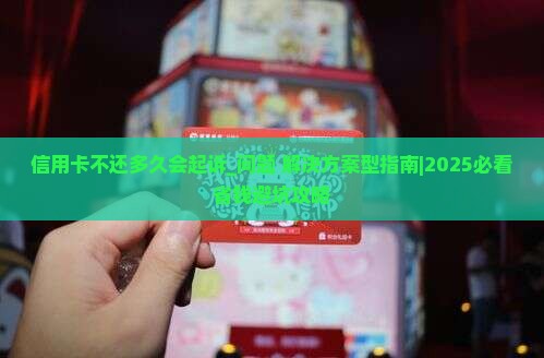 信用卡不还多久会起诉怎么处理