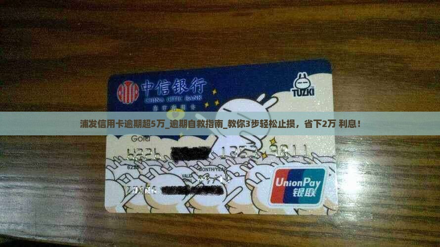 浦发信用卡逾期超5万