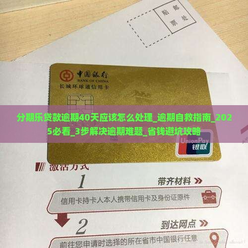 分期乐贷款逾期40天应该怎么处理