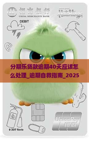 分期乐贷款逾期40天应该怎么处理