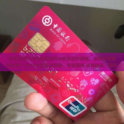 东莞各银行欠款逾期案例分析及应对措施
