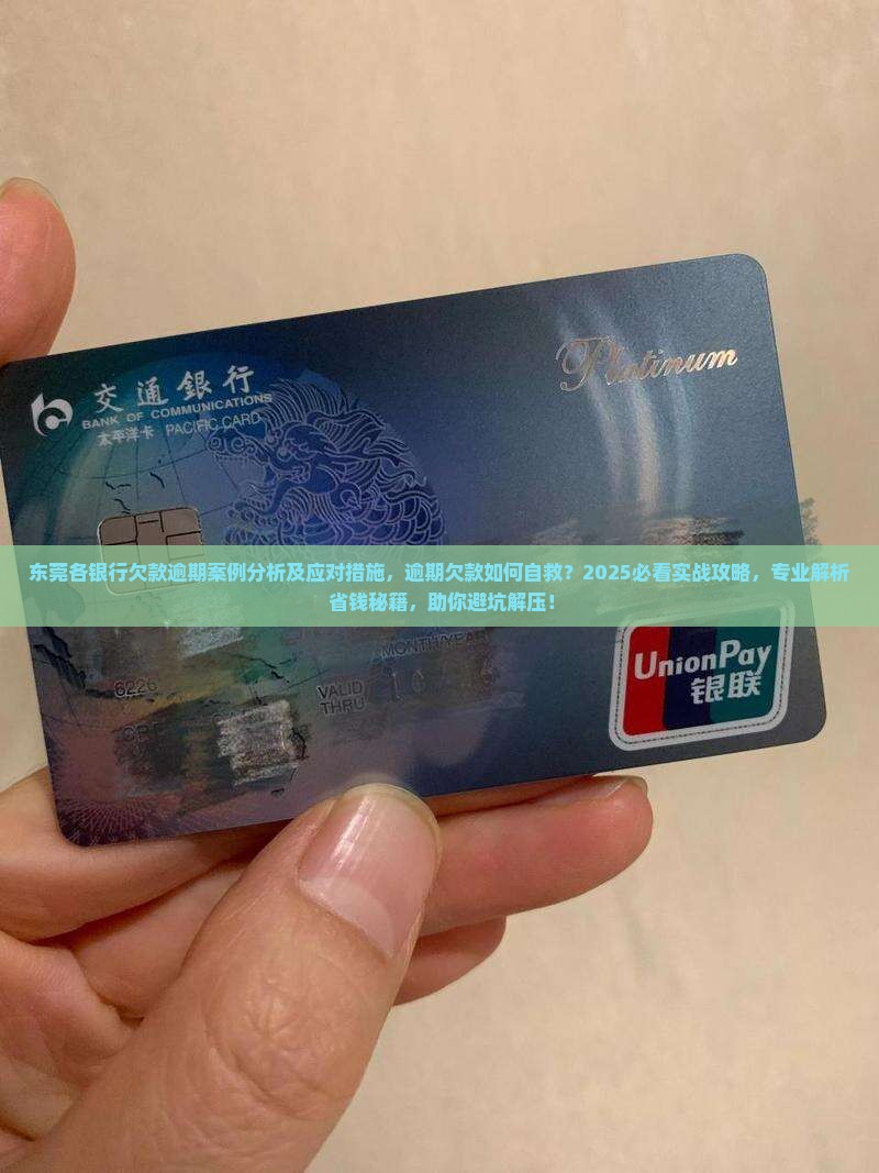 东莞各银行欠款逾期案例分析及应对措施