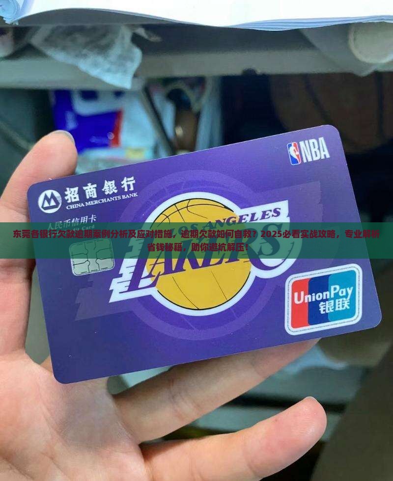 东莞各银行欠款逾期案例分析及应对措施