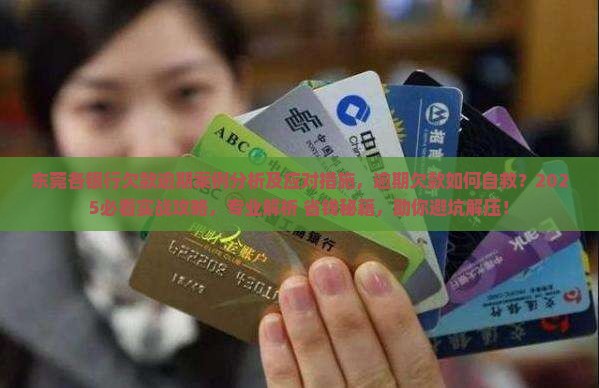 东莞各银行欠款逾期案例分析及应对措施