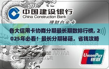 各大信用卡协商分期最长期数排行榜