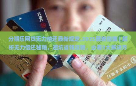 分期乐网贷无力偿还最新规定