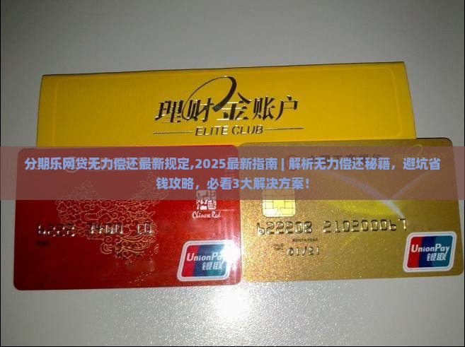 分期乐网贷无力偿还最新规定