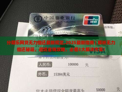 分期乐网贷无力偿还最新规定