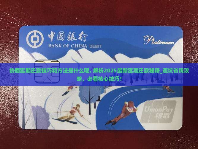 协商延期还款技巧和方法是什么呢