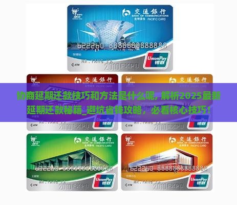 协商延期还款技巧和方法是什么呢