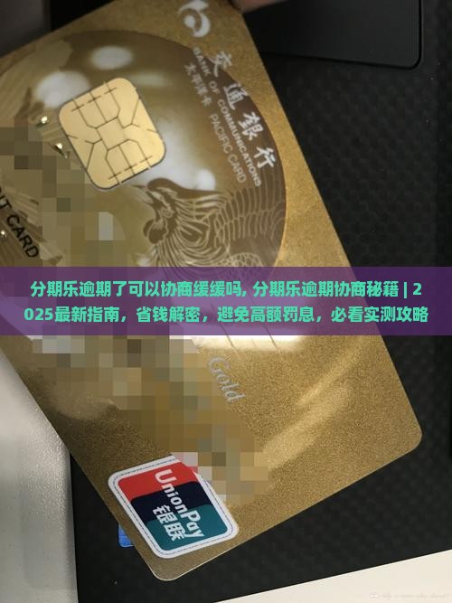 分期乐逾期了可以协商缓缓吗