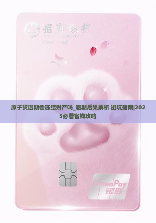 原子贷逾期会冻结财产吗