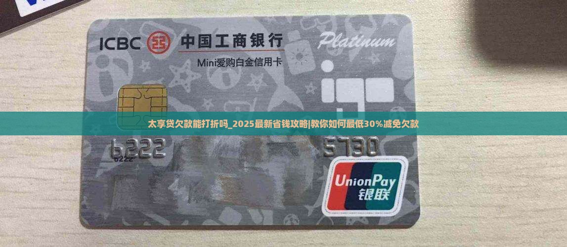 太享贷欠款能打折吗
