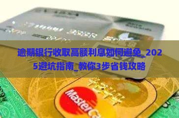 逾期银行收取高额利息如何避免