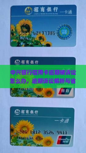 中兴银行信用卡逾期被诉讼怎么办