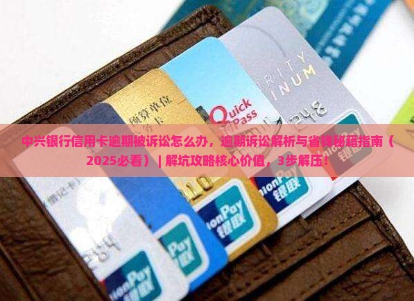 中兴银行信用卡逾期被诉讼怎么办