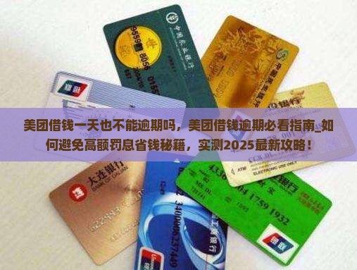 美团借钱一天也不能逾期吗