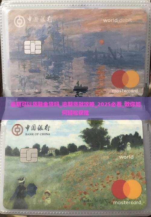 逾期可以贷融金贷吗
