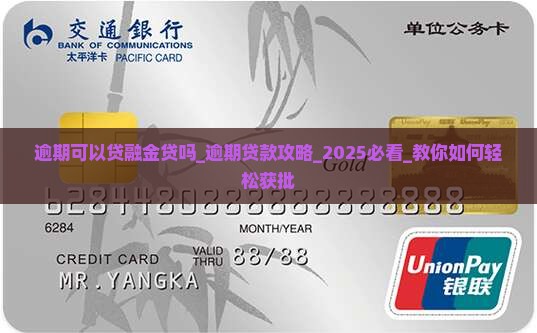 逾期可以贷融金贷吗