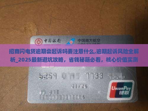 招商闪电贷逾期会起诉吗要注意什么