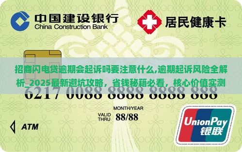 招商闪电贷逾期会起诉吗要注意什么