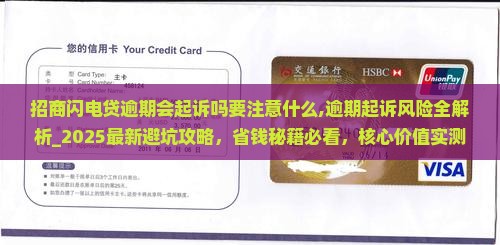 招商闪电贷逾期会起诉吗要注意什么