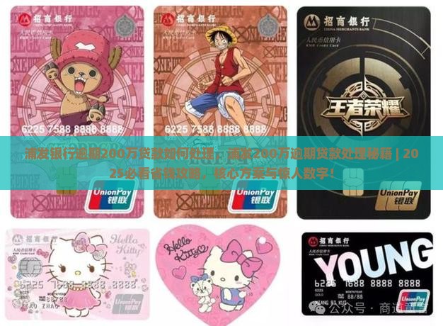 浦发银行逾期200万贷款如何处理