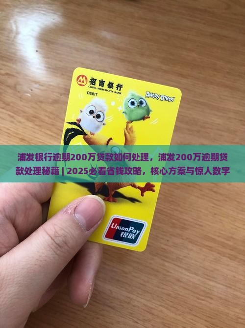 浦发银行逾期200万贷款如何处理