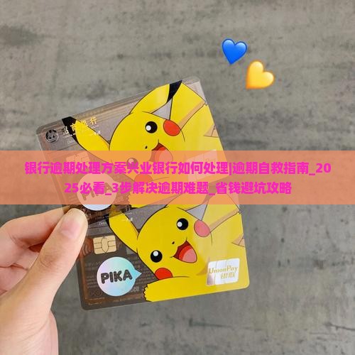 银行逾期处理方案兴业银行如何处理