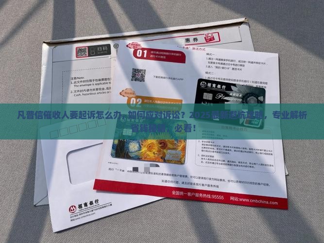 凡普信催收人要起诉怎么办