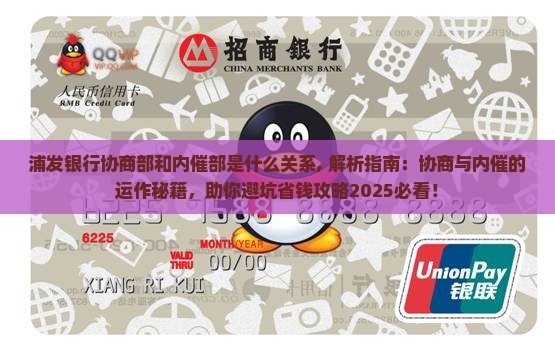浦发银行协商部和内催部是什么关系