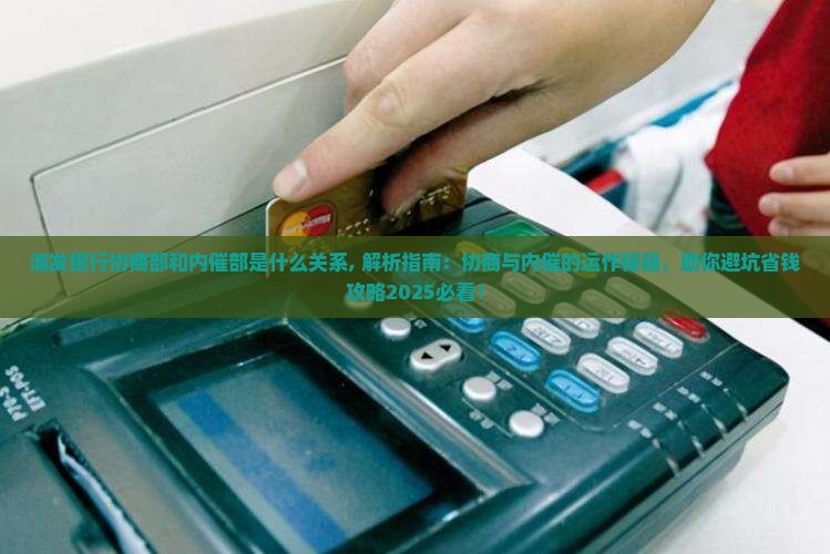 浦发银行协商部和内催部是什么关系