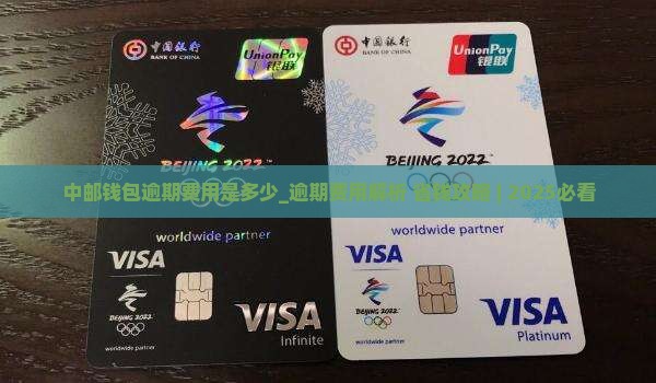 中邮钱包逾期费用是多少