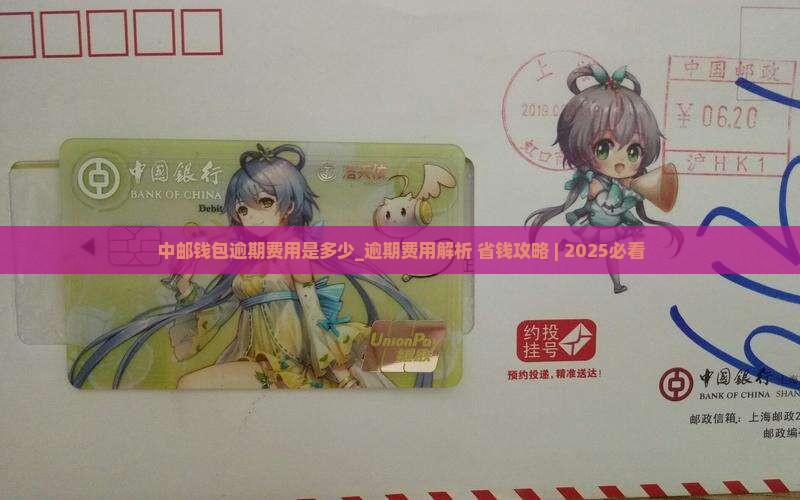 中邮钱包逾期费用是多少