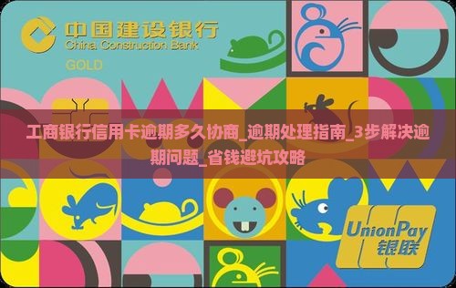 工商银行信用卡逾期多久协商
