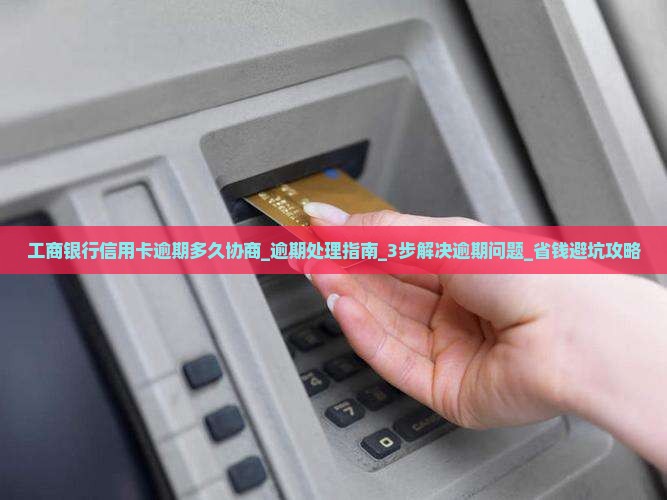 工商银行信用卡逾期多久协商