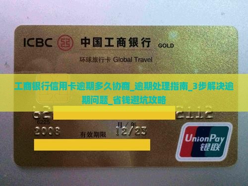 工商银行信用卡逾期多久协商
