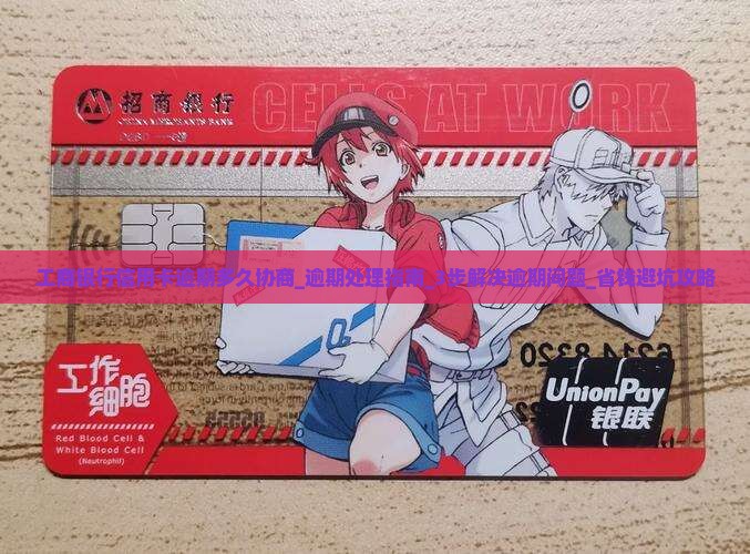 工商银行信用卡逾期多久协商