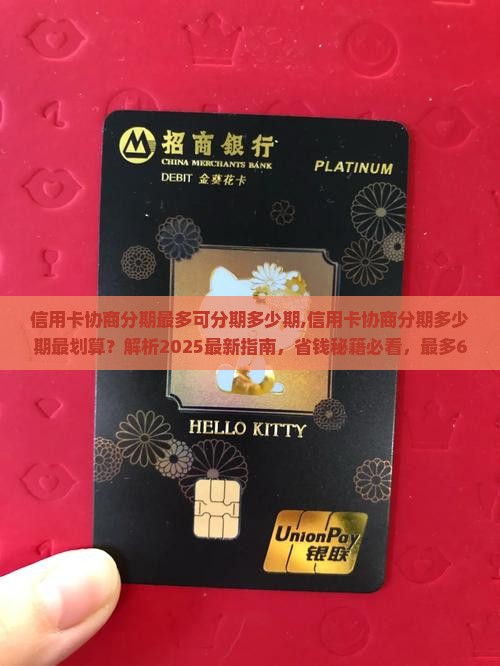 信用卡协商分期最多可分期多少期