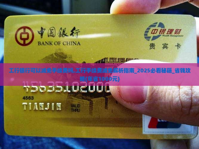 工行银行可以减免手续费吗
