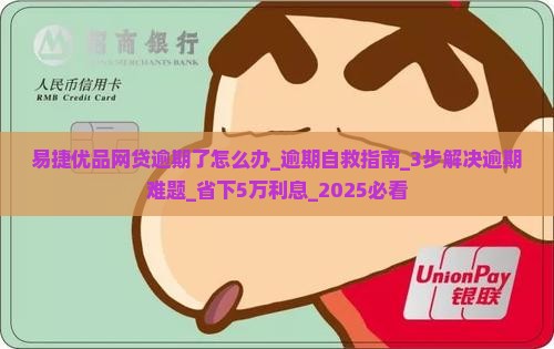 易捷优品网贷逾期了怎么办