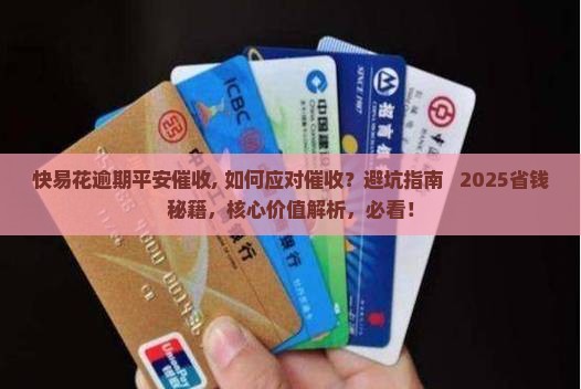 快易花逾期平安催收
