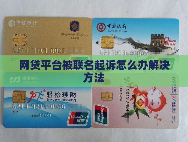 网贷平台被联名起诉怎么办解决方法