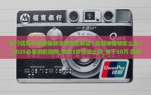 银行信用卡逾期催收法律规定解读