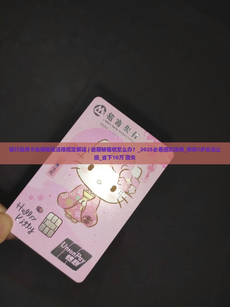 银行信用卡逾期催收法律规定解读
