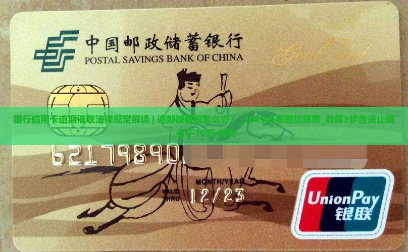 银行信用卡逾期催收法律规定解读