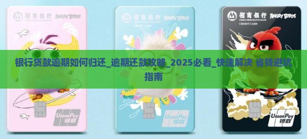 银行贷款逾期如何归还