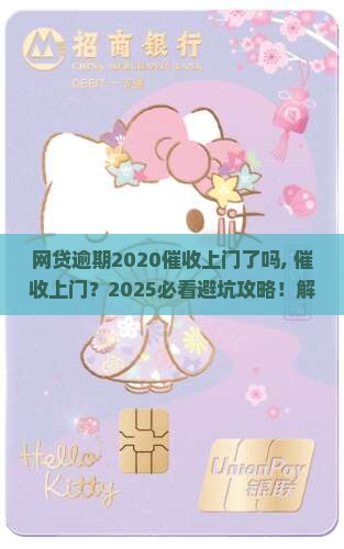 网贷逾期2020催收上门了吗