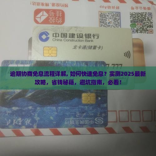 逾期协商免息流程详解