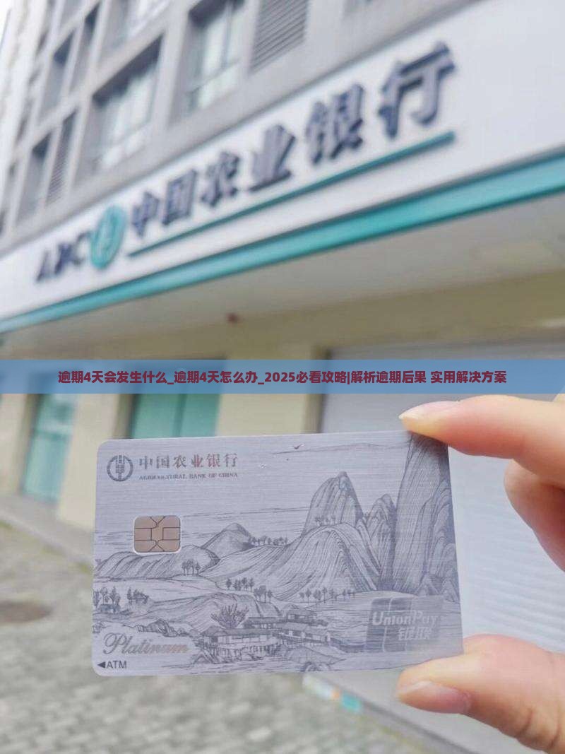 微粒贷逾期4天会发生什么